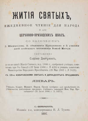 Дестунис С.А. Жития святых. Ежедневное чтение для народа и для церковно-приходских школ... СПб., 1897.